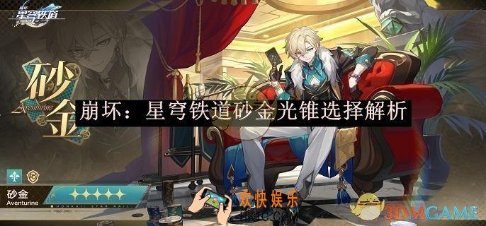崩坏：星穹铁道砂金光锥选择搭配一览