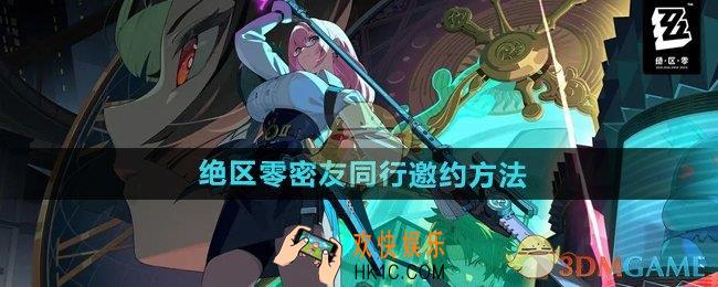 绝区零怎么邀请代理人同行