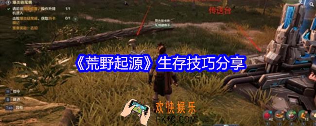 荒野起源怎么生存