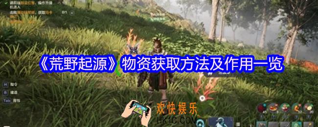 荒野起源物资怎么获得