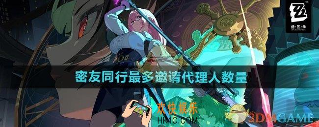 绝区零密友同行能同时邀请多个代理人吗