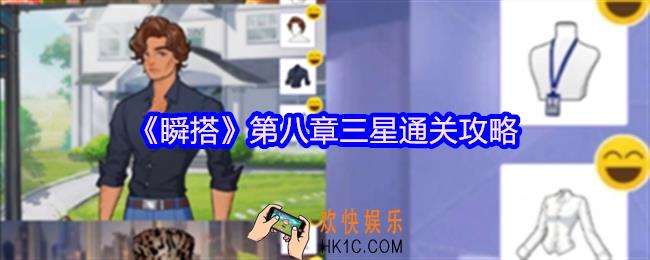 瞬搭第八章怎么过