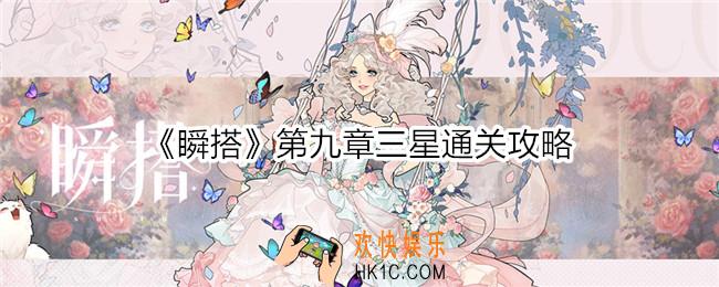 瞬搭第九章怎么过