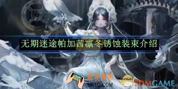 无期迷途帕加茜凛冬锈蚀装束介绍