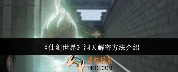 仙剑世界洞天怎么解密