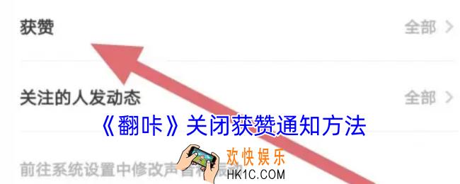 翻咔怎么关闭点赞提醒