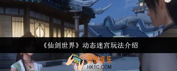 仙剑世界动态迷宫怎么玩