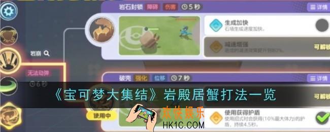 宝可梦大集结岩殿居蟹打法是什么