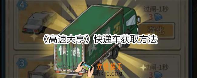 高速大亨快递车怎么获得