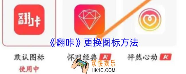 翻咔怎么设置图标