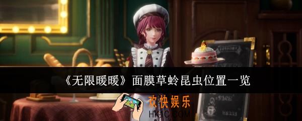 无限暖暖面膜草蛉昆虫在哪里