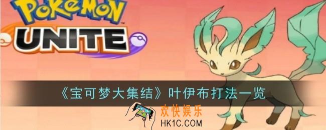 宝可梦大集结叶伊布打法是什么