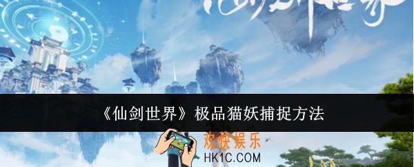 仙剑世界极品猫妖怎么捕捉