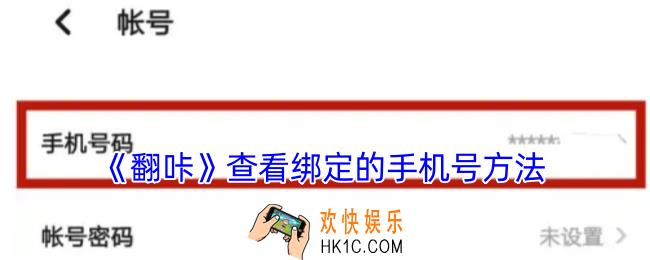 翻咔怎么看绑定的手机号