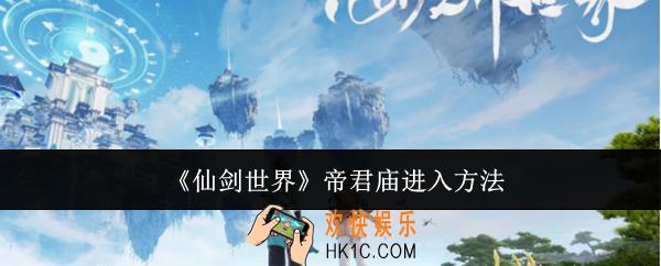 仙剑世界帝君庙怎么进入