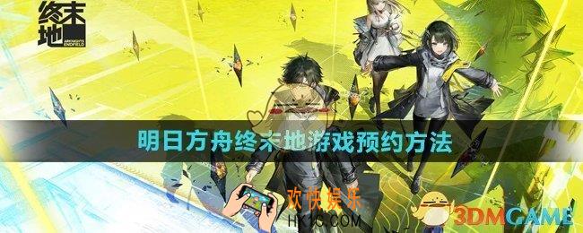 明日方舟终末地游戏怎么预约