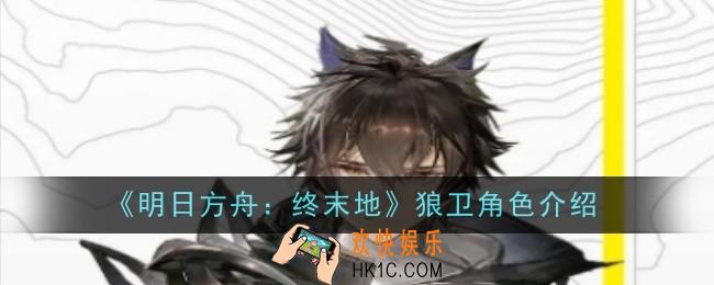明日方舟终末地狼卫怎么样