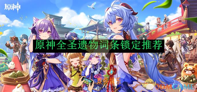 原神全圣遗物词条锁定推荐