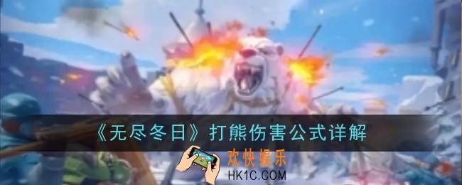 无尽冬日打熊伤害公式是什么