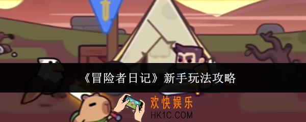 冒险者日记新手怎么玩