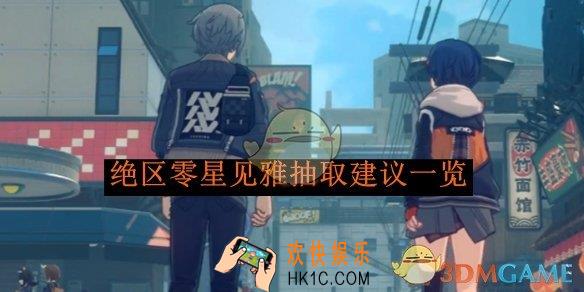 绝区零星见雅抽取建议一览