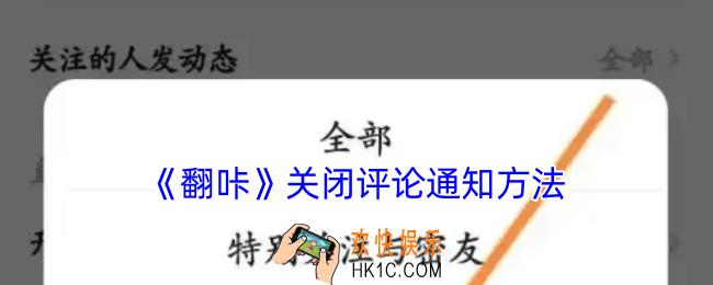 翻咔怎么关闭评论提醒