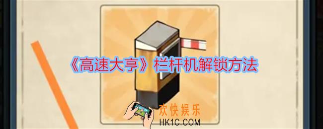 高速大亨怎么解锁栏杆机