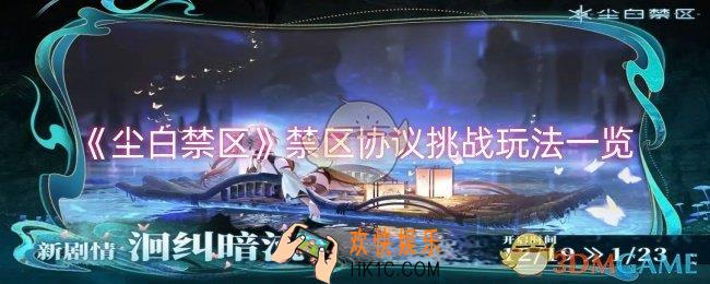 尘白禁区禁区协议挑战怎么玩
