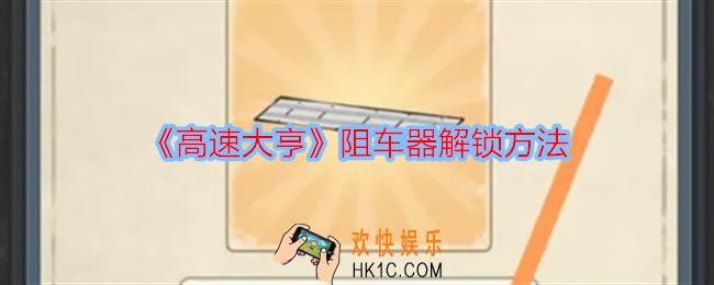 高速大亨怎么解锁阻车器