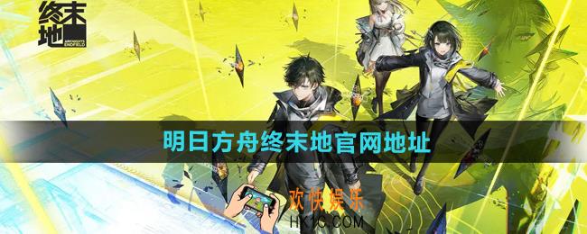 明日方舟终末地官网地址是什么