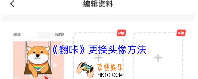 翻咔怎么换头像