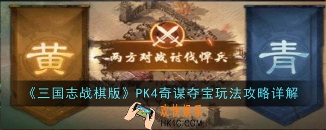三国志战棋版PK4奇谋夺宝玩法是什么
