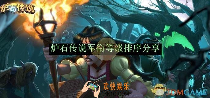 炉石传说军衔等级排序分享