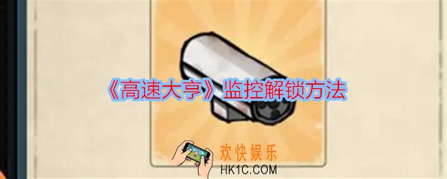 高速大亨怎么解锁监控