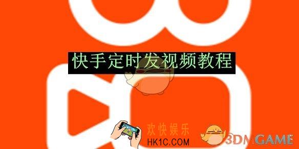 快手定时发视频教程