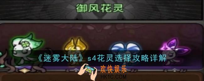 迷雾大陆s4花灵怎么选择