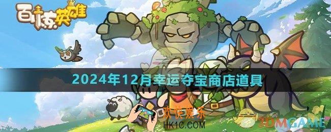 百炼英雄2024年12月幸运夺宝限时商店可换什么