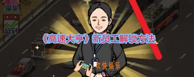 高速大亨怎么解锁新员工