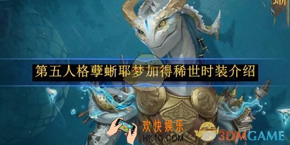 第五人格孽蜥耶梦加得稀世时装介绍