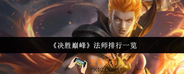 决胜巅峰法师哪个厉害