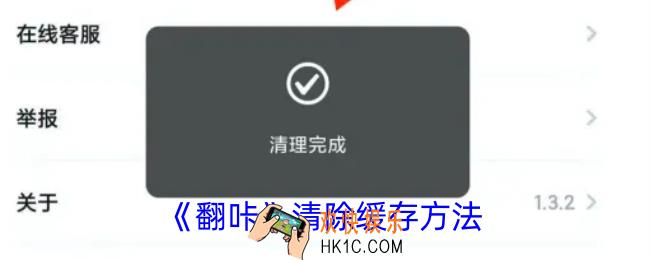 翻咔怎么清理缓存