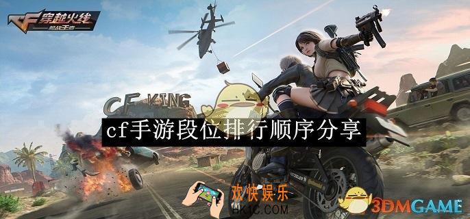cf手游段位排行顺序分享
