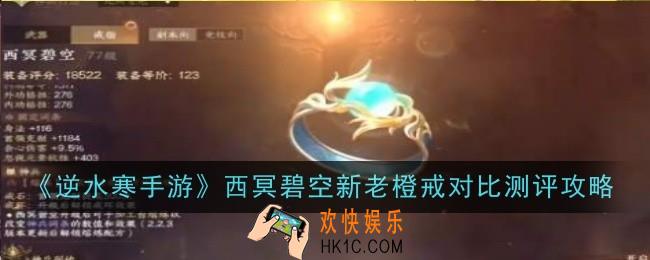 逆水寒手游西冥碧空新老橙戒对比是什么