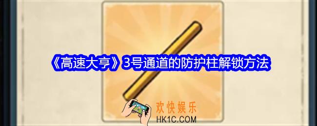 高速大亨怎么解锁3号通道的防护柱