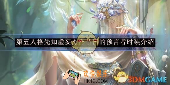 第五人格先知虚妄杰作昔日的预言者时装介绍