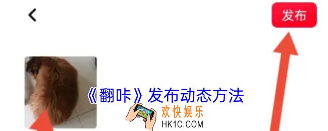 翻咔怎么发动态