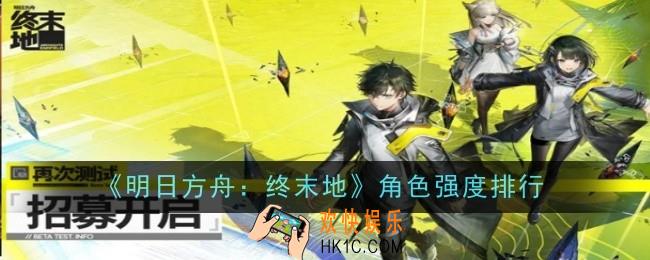 明日方舟终末地角色强度是什么
