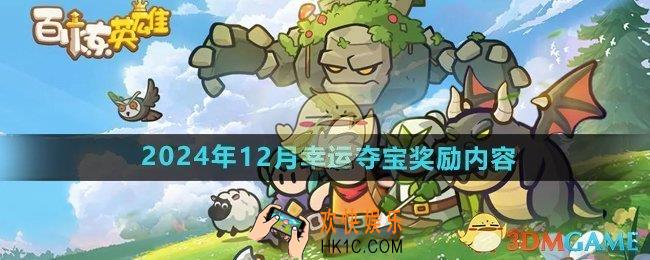 百炼英雄2024年12月幸运夺宝奖励有什么