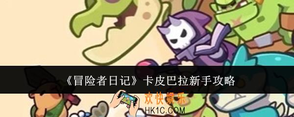 冒险者日记卡皮巴拉新手怎么玩