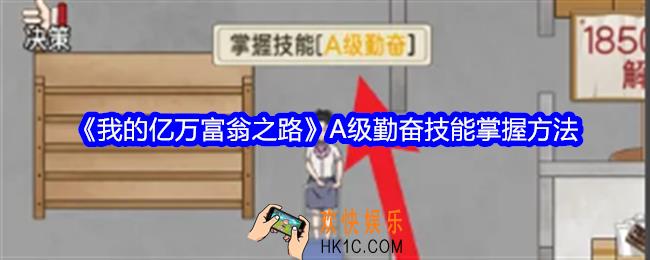 我的亿万富翁之路怎么掌握A级勤奋技能
